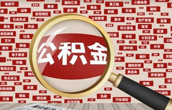 公积金可以提取吗-博兴公积金代办平台
